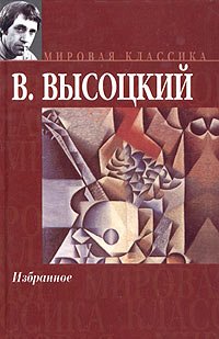 В. Высоцкий. Избранное