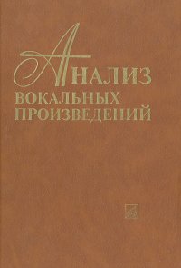 Анализ вокальных произведений. Учебное пособие