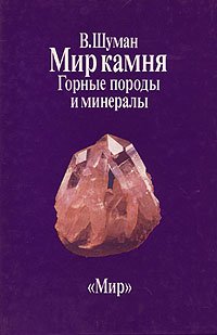 Мир камня. В двух книгах. Книга 2. Драгоценные и поделочные камни