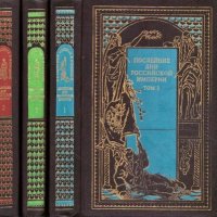 Последние дни Российской Империи (комплект из 3 книг)