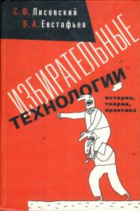 Избирательные технологии. История, теория, практика