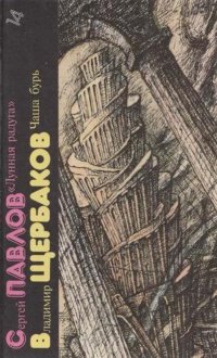 Сергей Павлов. Лунная радуга. Владимир Щербаков. Чаша бурь