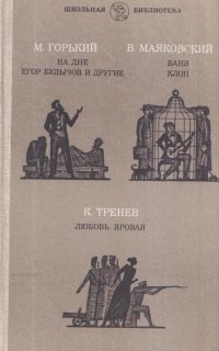 На дне; Егор Булычов и другие.- В.Маяковский. Баня; Клоп.-К. Тренев. Любовь Яровая: Для 10-го класса