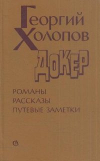 Докер. Романы. Рассказы. Путевые заметки