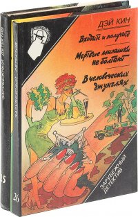 В человеческих джунглях. Входите и получите. Еще один простофиля. Мертвые милашки не болтают. Снайпер. Фиговый листок (комплект из 2 книг)