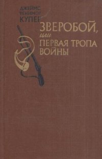 Зверобой, или Первая тропа войны