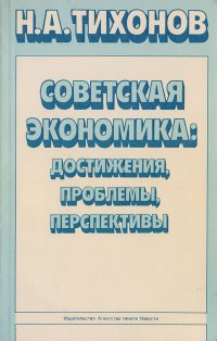 Советская экономика: достижения, проблемы перспективы