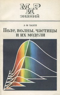 Поле, волны, частицы и их модели