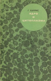 Г. Харрис - «Ядро и цитоплазма»