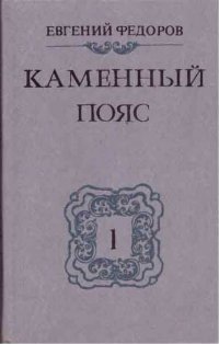 Каменный пояс. В 3 книгах. Книга 1. Демидовы