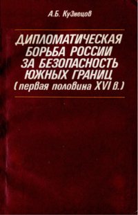 Дипломатическая борьба России за безопасность южных границ (первая половина XVI в.)