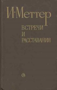 Встречи и расставания