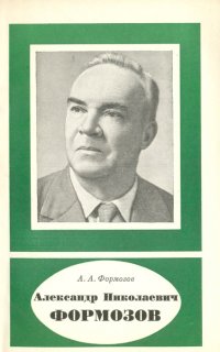 А. А. Формозов - «Александр Николаевич Формозов»