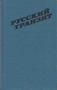 Русский транзит