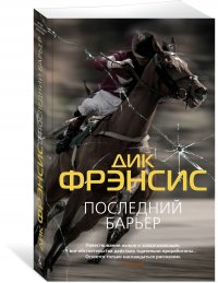 Последний барьер