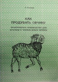 Как продубить овчину