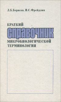 Краткий справочник микробиологической терминологии