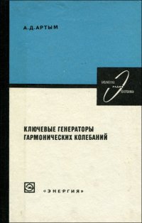 Ключевые генераторы гармонических колебаний