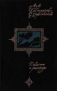 А. А. Бестужев-Марлинский. Повести и рассказы