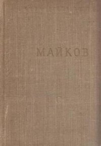 А. Н. Майков. Избранные произведения