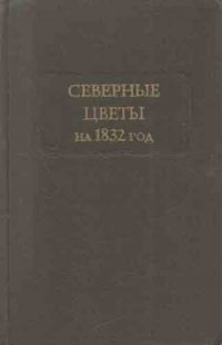 Северные цветы на 1832 год