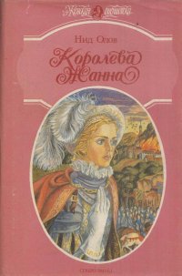 Королева Жанна. В пяти книгах. Книги IV - V