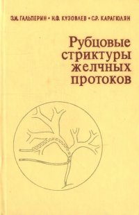 Рубцовые стриктуры желчных протоков