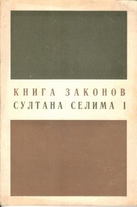 Книга законов султана Селима I