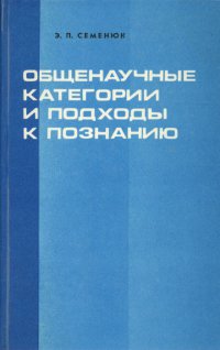 Общенаучные категории и подходы к познанию. Философский анализ