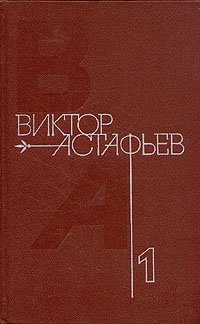 Виктор Астафьев. Собрание сочинений в четырех томах. Том 1