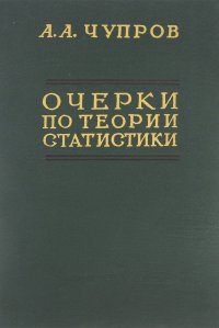 Теория статистики. Очерки