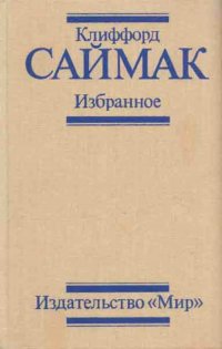 Клиффорд Саймак. Избранное