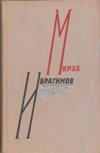 Мирза Ибрагимов. Избранные произведения в 2 томах. Том 1