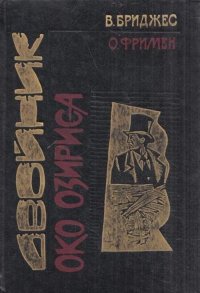 Ретроскоп N. В пяти томах. Том 2. Двойник. Око Озириса