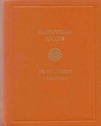 Иван Саввич Никитин. Стихотворения