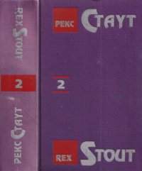 Рекс Стаут - «Рекс Стаут. Собрание сочинений в 13 томах. Том 2. Слишком много поваров. Усопший цезарь. Умолкнувший оратор. Слишком много женщин»