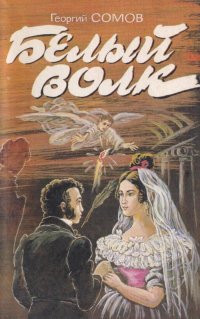 Белый волк (Трагедия жизни и духа Александра Пушкина)