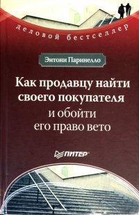 Как продавцу найти своего покупателя и обойти его право вето