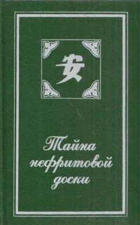 Морис Леблан - «Тайна нефритовой доски»