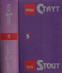 Рекс Стаут. Собрание сочинений в 13 томах. Том 5. Если бы смерть спала. Бокал шампанского. Сочиняйте сами. Слишком много клиентов. Окончательное решение