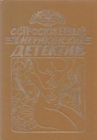 Остросюжетный американский детектив. Три романа о мафии