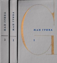 Жан Грива. Собрание сочинений в 3 томах. Тома 1 и 2 (комплект из 2 книг)