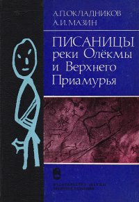 Писаницы реки Олекмы и Верхнего Приамурья