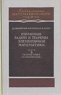 Избранные задачи и теоремы элементарной математики. Часть 2. Геометрия (Планиметрия)