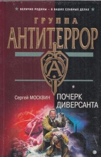 Почерк диверсанта