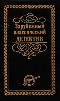 Зарубежный классический детектив. В 5 томах. Том 3. Тайна маленького парашютиста. Дело Изольды Кавальтини. Дело Эрики Гроллер