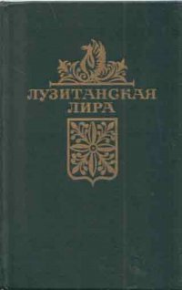 Лузитанская лира