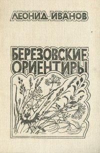 Березовские ориентиры