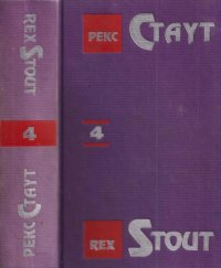 Рекс Стаут. Собрание сочинений в 13 томах. Том 4. Убийство из-за книги. Золотые пауки. Не позднее полуночи. Лучше мне умереть