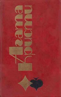 Агата Кристи. Избранные произведения. Том 1. Сверкающий цианид. Тринадцать сотрапезников. Убийство в доме викария